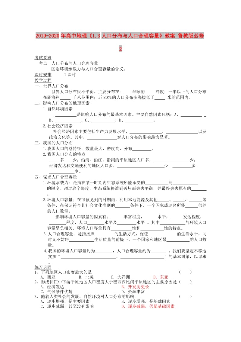 2019-2020年高中地理《1.3人口分布与人口合理容量》教案 鲁教版必修2.doc_第1页