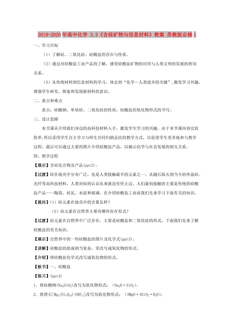 2019-2020年高中化学 3.3《含硅矿物与信息材料》教案 苏教版必修1.doc_第1页