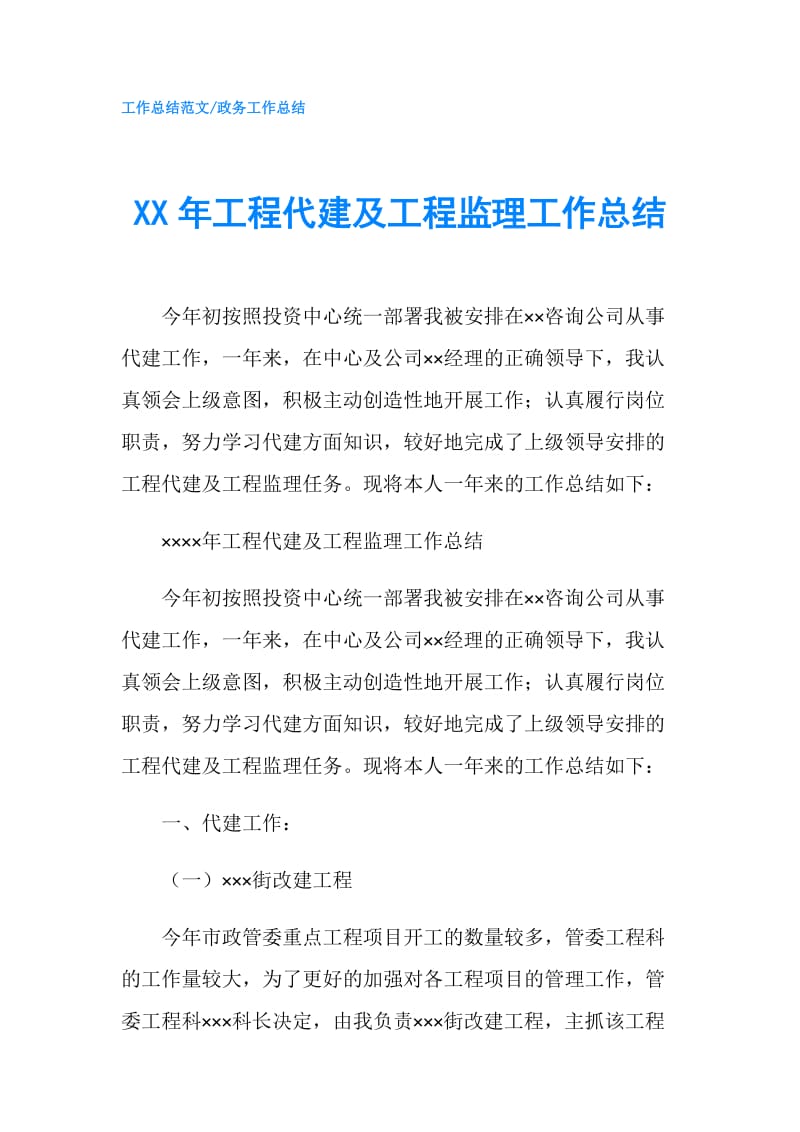 XX年工程代建及工程监理工作总结.doc_第1页