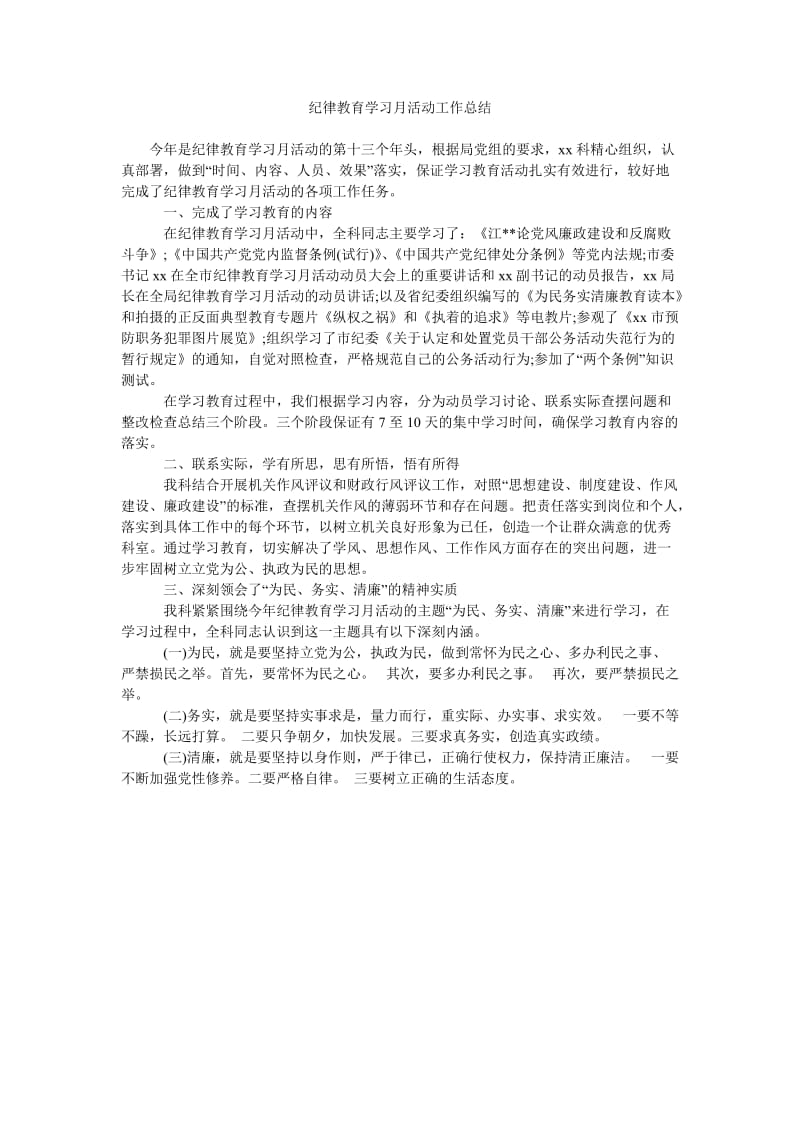 纪律教育学习月活动工作总结.doc_第1页