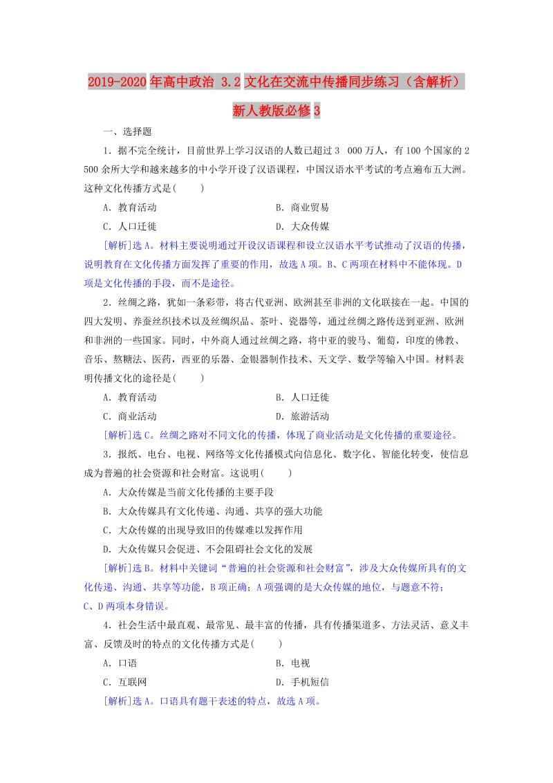 2019-2020年高中政治 3.2文化在交流中传播同步练习（含解析）新人教版必修3.doc_第1页