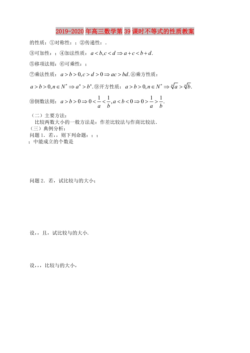 2019-2020年高三数学第39课时不等式的性质教案.doc_第1页