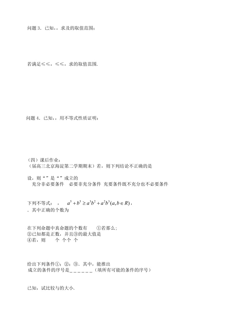 2019-2020年高三数学第39课时不等式的性质教案.doc_第2页