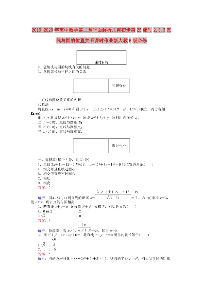 2019-2020年高中数学第二章平面解析几何初步第25课时2.3.3直线与圆的位置关系课时作业新人教B版必修.doc_第1页