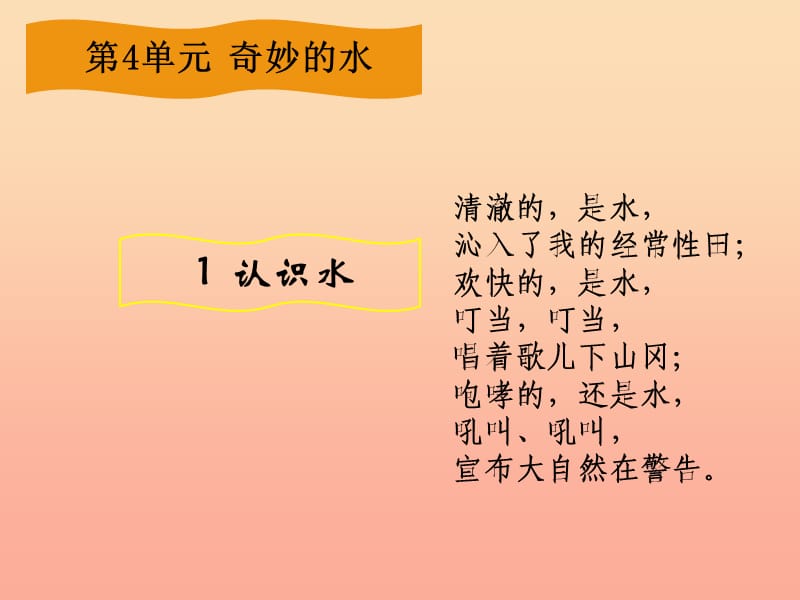 三年级科学上册4.1认识水课件1湘教版.ppt_第1页