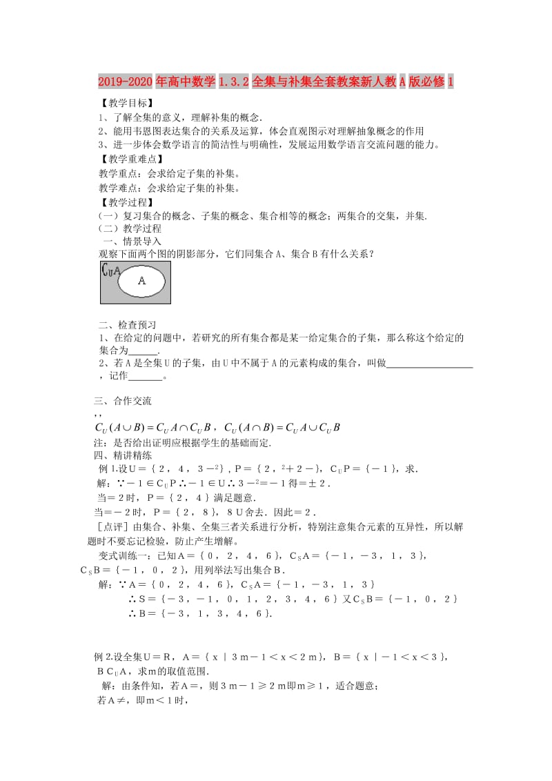 2019-2020年高中数学1.3.2全集与补集全套教案新人教A版必修1.doc_第1页