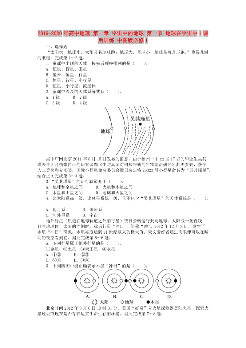 2019-2020年高中地理 第一章 宇宙中的地球 第一节 地球在宇宙中1课后训练 中图版必修1.doc_第1页