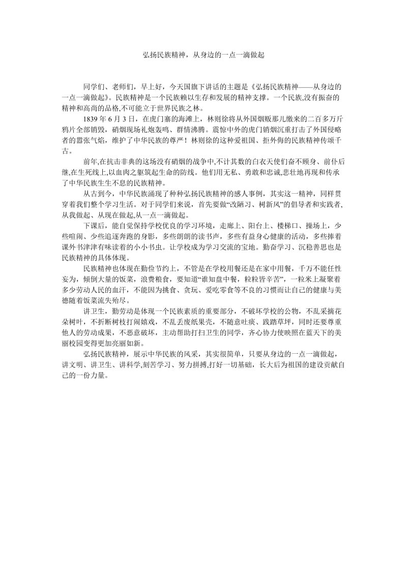 弘扬民族精神,从身边的一点一滴做起.doc_第1页