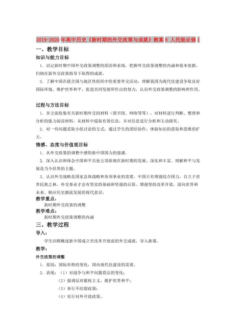 2019-2020年高中历史《新时期的外交政策与成就》教案8 人民版必修1.doc_第1页