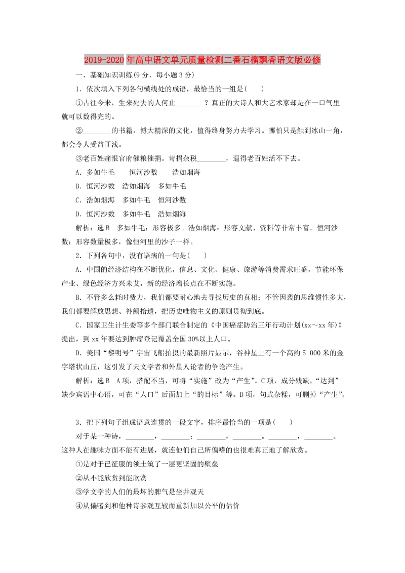 2019-2020年高中语文单元质量检测二番石榴飘香语文版必修.doc_第1页