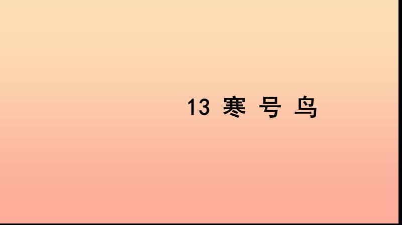 二年级语文上册 课文4 13 寒号鸟习题课件 新人教版.ppt_第1页