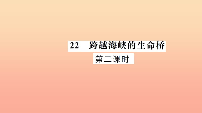 四年级语文上册 第六组 22 跨越海峡的生命桥（第2课时）习题课件 新人教版.ppt_第1页