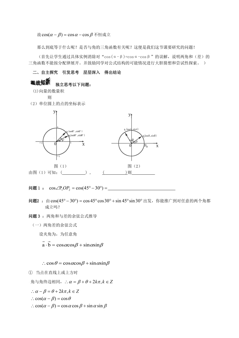 2019-2020年高中数学 两角和与差的余弦公式教案 苏教版必修4.doc_第2页