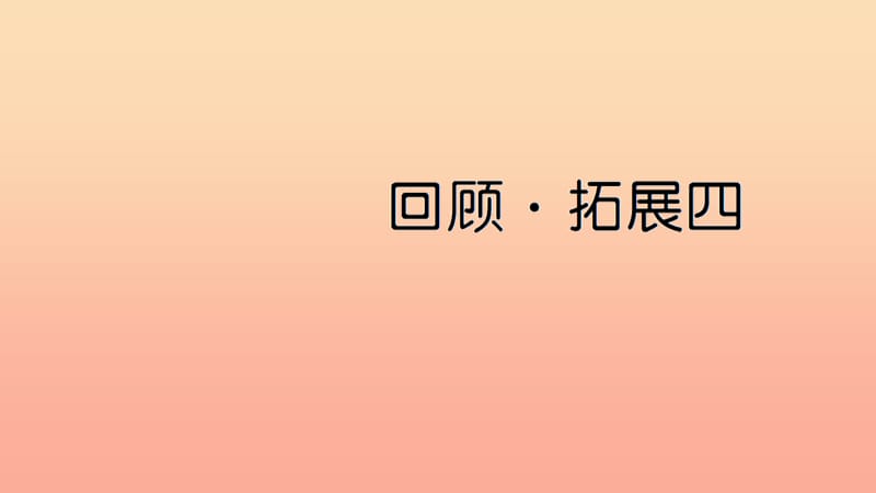 六年级语文上册第四单元回顾拓展四习题课件新人教版.ppt_第1页