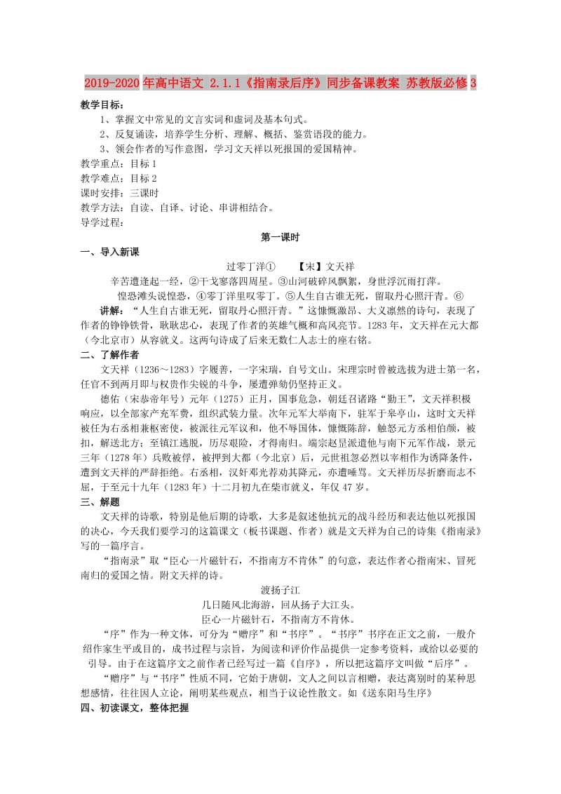 2019-2020年高中语文 2.1.1《指南录后序》同步备课教案 苏教版必修3.doc_第1页