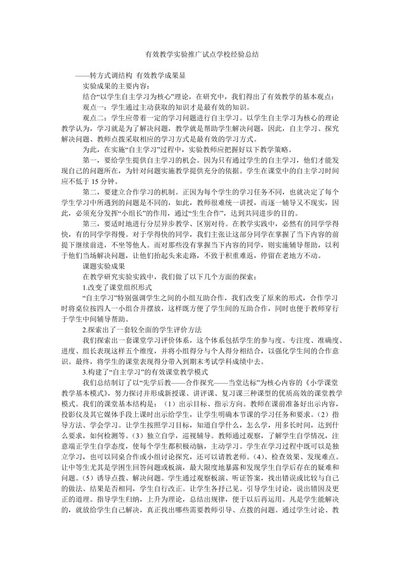 有效教学实验推广试点学校经验总结.doc_第1页