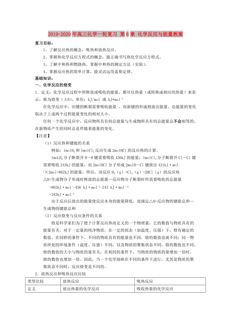 2019-2020年高三化学一轮复习 第6章 化学反应与能量教案.doc_第1页