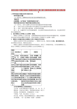 2019-2020年高三政治一輪復(fù)習(xí)講義 第二課 百舸爭(zhēng)流的思想 新人教必修4.doc