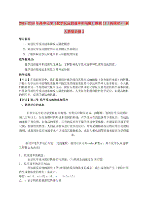 2019-2020年高中化學《化學反應的速率和限度》教案11（兩課時） 新人教版必修2.doc