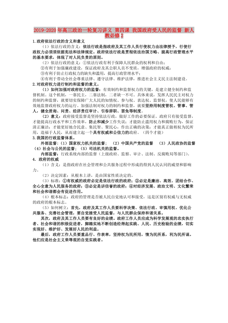 2019-2020年高三政治一轮复习讲义 第四课 我国政府受人民的监督 新人教必修2.doc_第1页