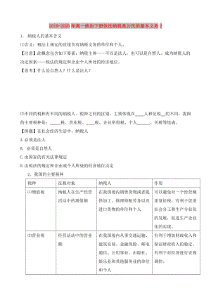 2019-2020年高一政治下冊依法納稅是公民的基本義務2.doc