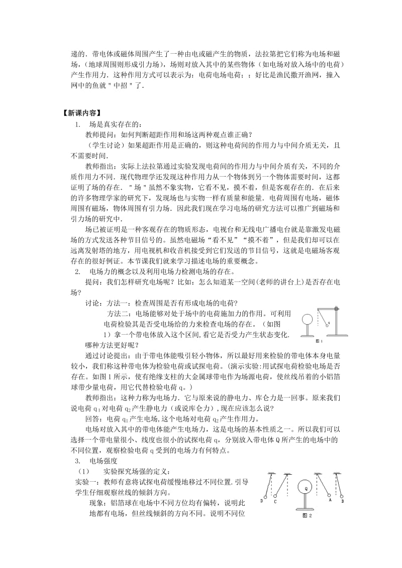 2019-2020年高中物理《电场及其描述》教案2 鲁科版选修3-1.doc_第2页