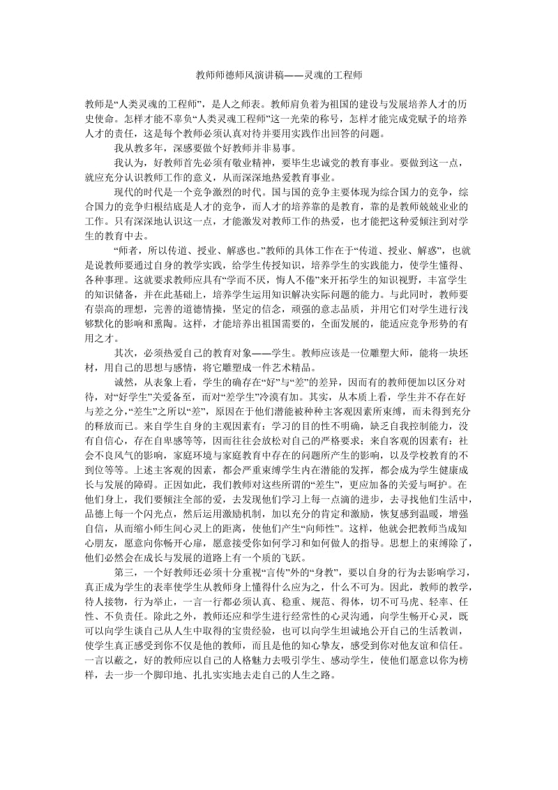 教师师德师风演讲稿――灵魂的工程师.doc_第1页