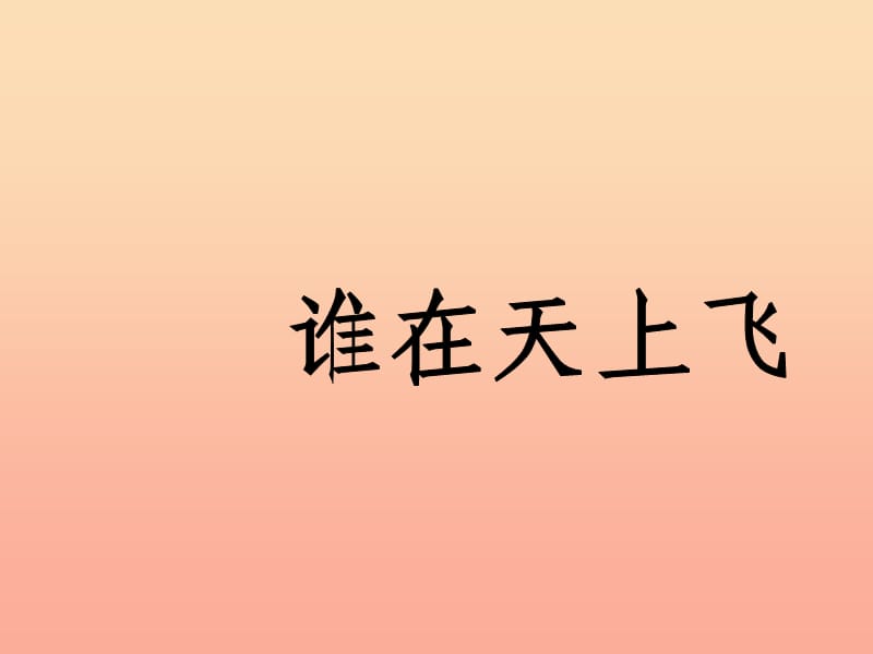 2019春四年级科学下册 7.1《谁在天上飞》课件2 大象版.ppt_第1页