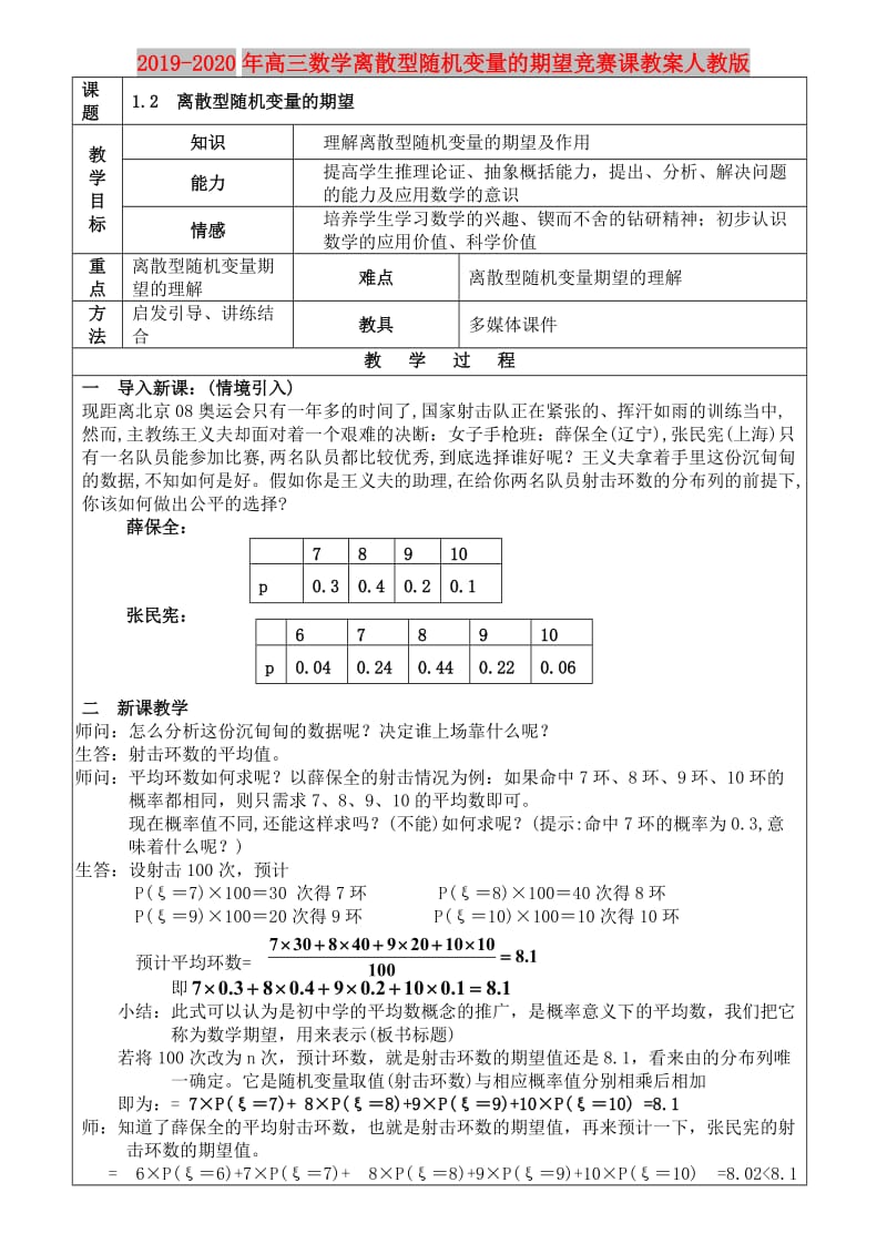 2019-2020年高三数学离散型随机变量的期望竞赛课教案人教版.doc_第1页