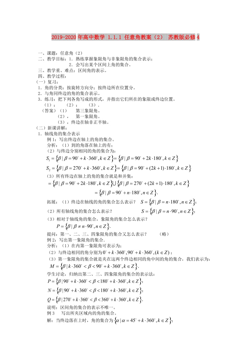 2019-2020年高中数学 1.1.1 任意角教案（2） 苏教版必修4.doc_第1页