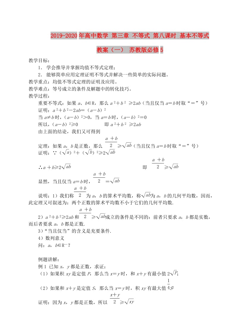 2019-2020年高中数学 第三章 不等式 第八课时 基本不等式教案（一） 苏教版必修5.doc_第1页