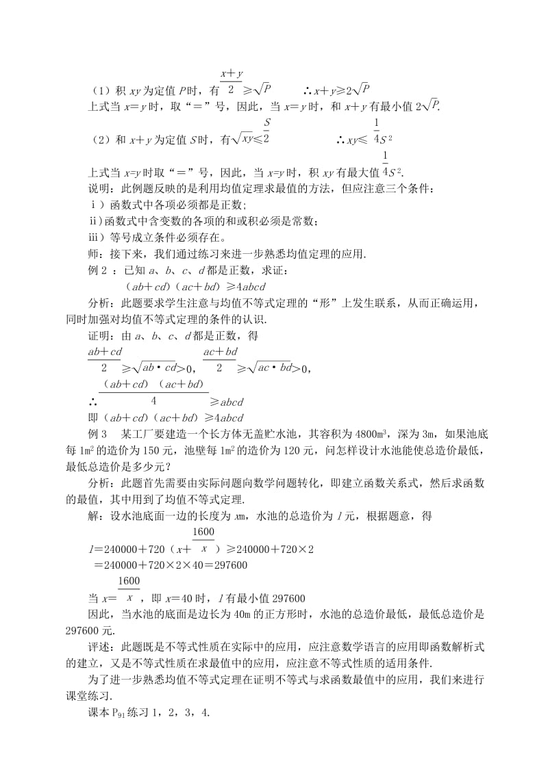 2019-2020年高中数学 第三章 不等式 第八课时 基本不等式教案（一） 苏教版必修5.doc_第2页