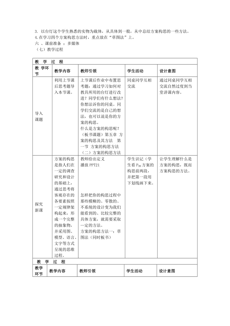 2019-2020年高三通用技术 《技术与设计》5.1方案的构思方法教学设计（2）.doc_第2页