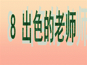 六年級語文下冊 第2單元 8《出色的老師》課件2 語文S版.ppt