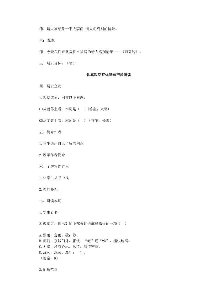 2019-2020年高中语文《雨霖铃》教学设计 新人教版必修4.doc_第2页