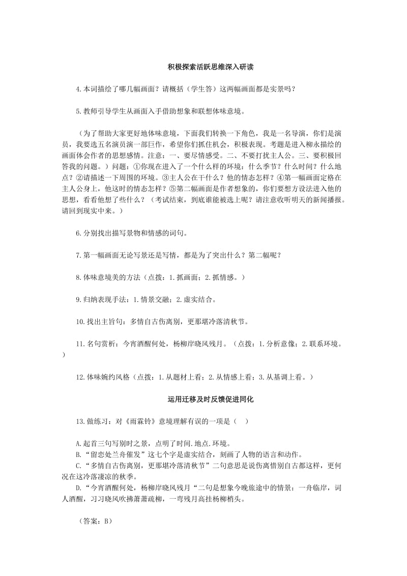 2019-2020年高中语文《雨霖铃》教学设计 新人教版必修4.doc_第3页