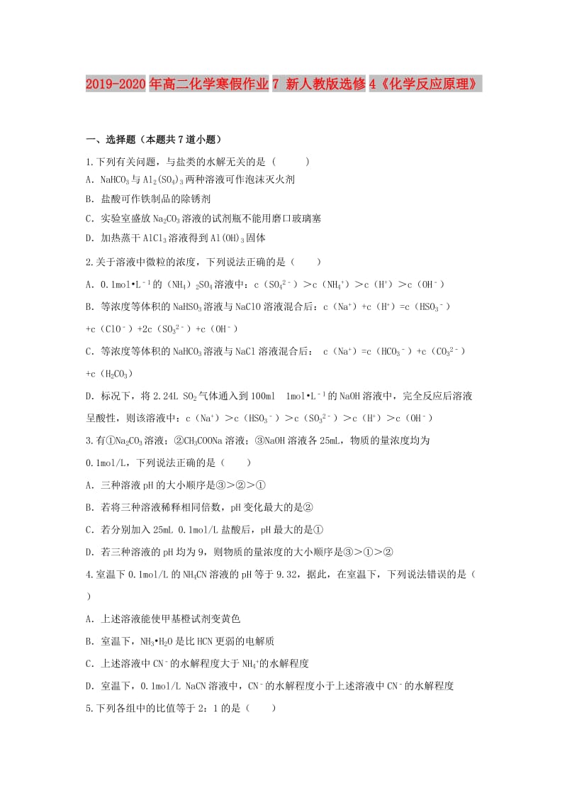 2019-2020年高二化学寒假作业7 新人教版选修4《化学反应原理》.doc_第1页