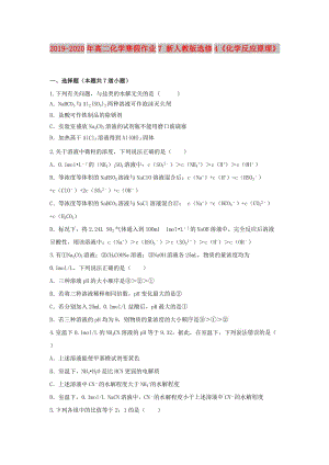 2019-2020年高二化學(xué)寒假作業(yè)7 新人教版選修4《化學(xué)反應(yīng)原理》.doc