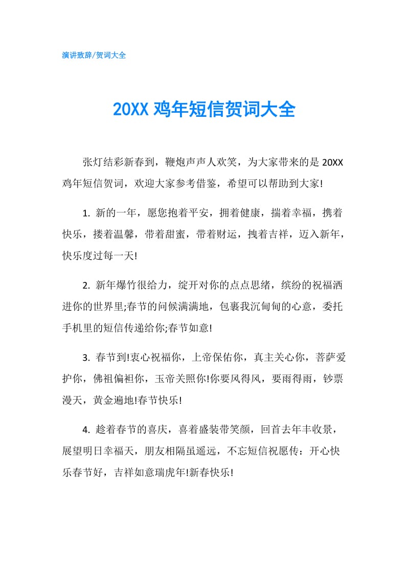 20XX鸡年短信贺词大全.doc_第1页