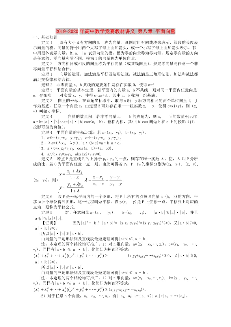 2019-2020年高中数学竞赛教材讲义 第八章 平面向量.doc_第1页