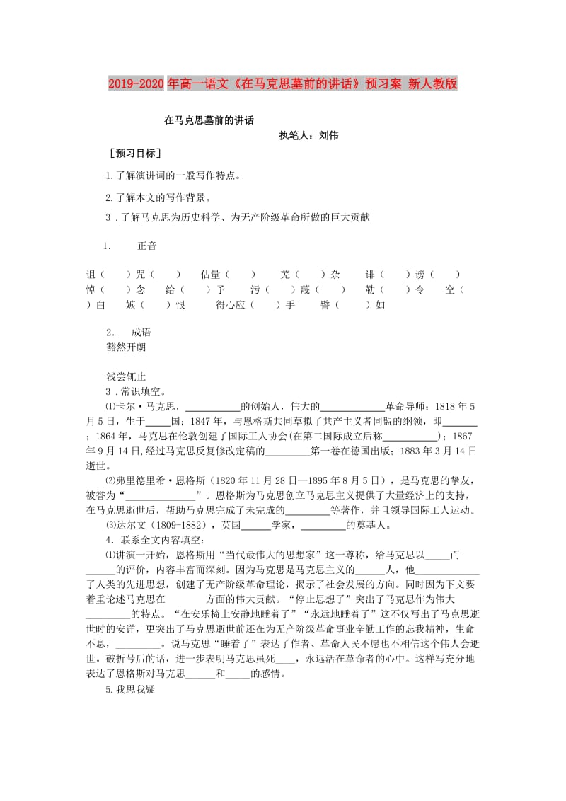 2019-2020年高一语文《在马克思墓前的讲话》预习案 新人教版.doc_第1页