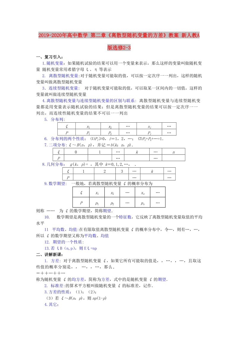 2019-2020年高中数学 第二章《离散型随机变量的方差》教案 新人教A版选修2-3.doc_第1页