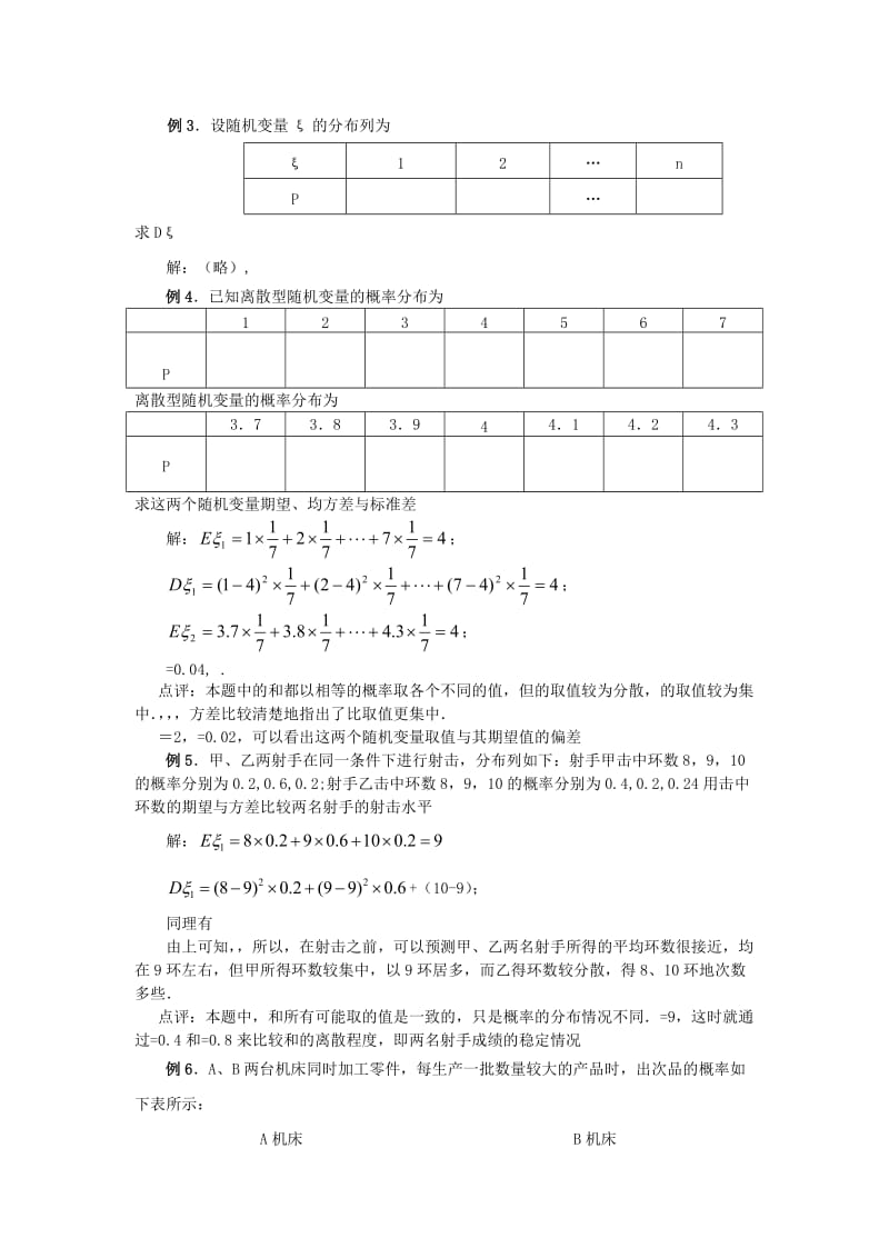 2019-2020年高中数学 第二章《离散型随机变量的方差》教案 新人教A版选修2-3.doc_第3页