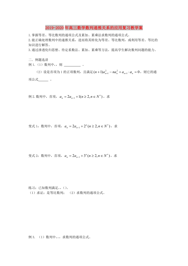 2019-2020年高三数学数列递推关系的应用复习教学案.doc_第1页