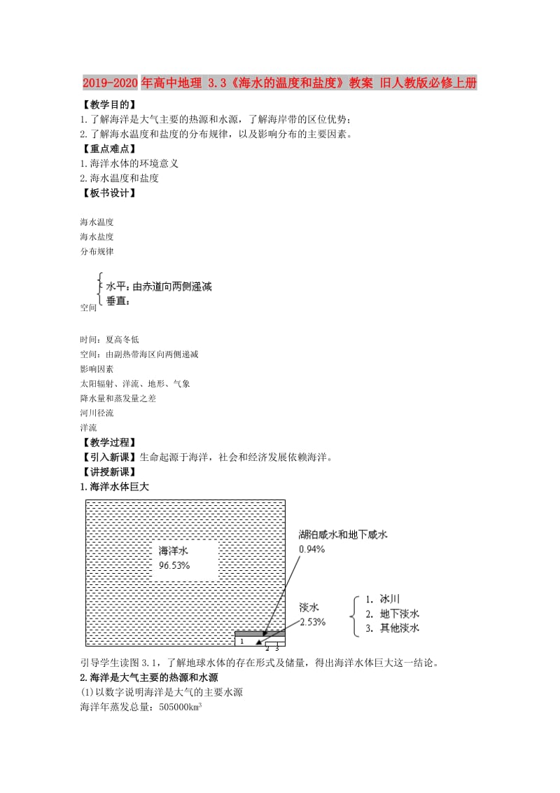 2019-2020年高中地理 3.3《海水的温度和盐度》教案 旧人教版必修上册.doc_第1页