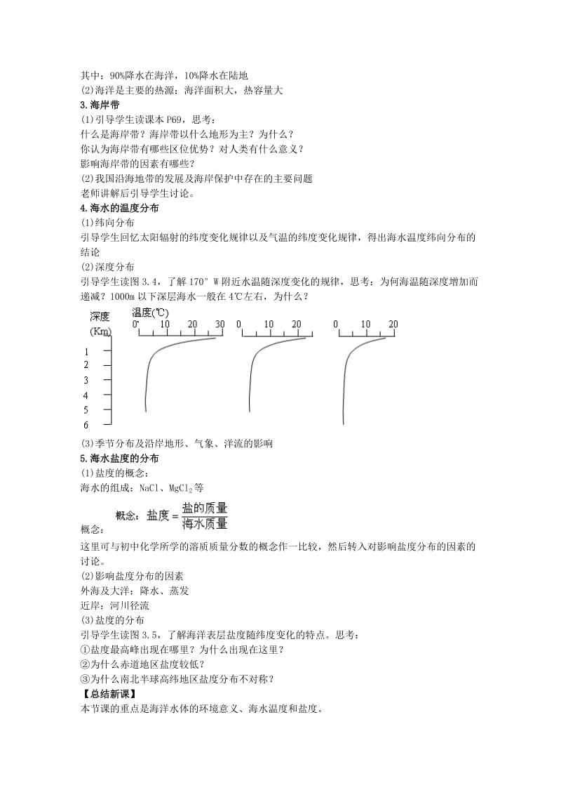 2019-2020年高中地理 3.3《海水的温度和盐度》教案 旧人教版必修上册.doc_第2页