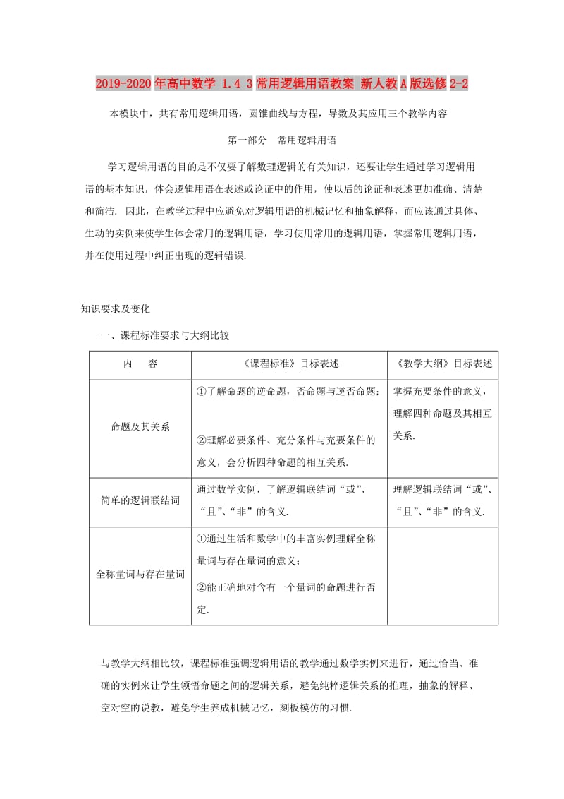 2019-2020年高中数学 1.4 3常用逻辑用语教案 新人教A版选修2-2.doc_第1页