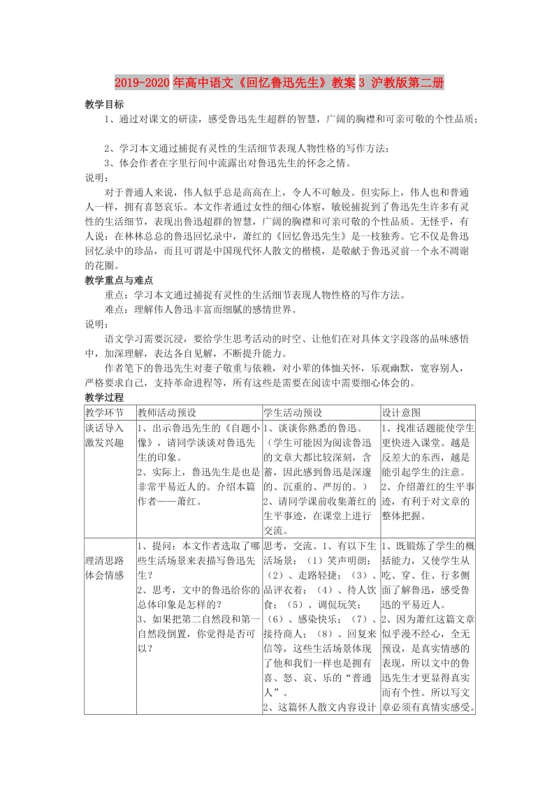 2019-2020年高中语文《回忆鲁迅先生》教案3 沪教版第二册.doc_第1页