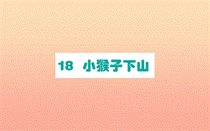 2019版一年級語文下冊 第7單元 課文5 18 小猴子下山課堂課件 新人教版.ppt