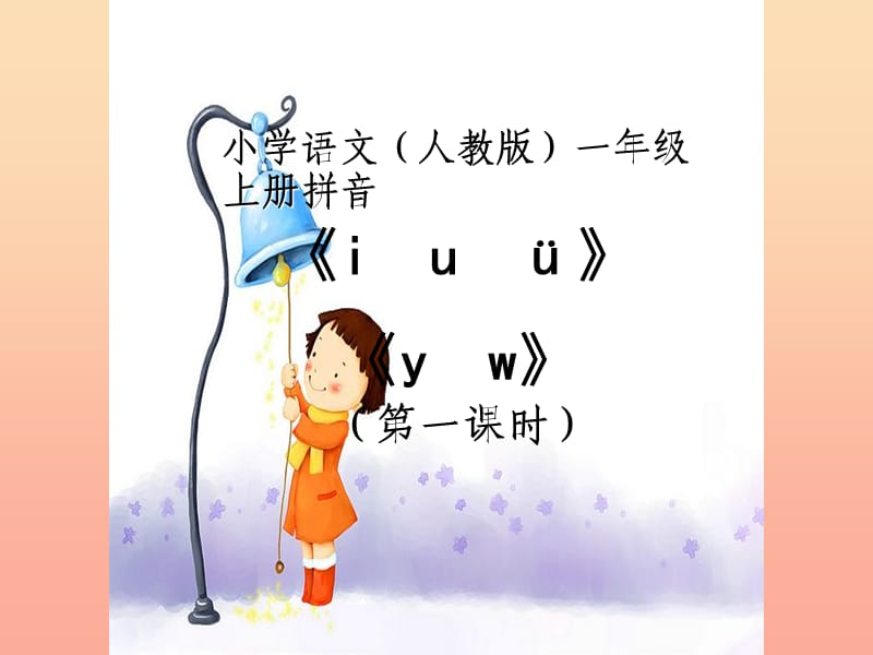 一年级语文上册 汉语拼音2 i u ü y w课件2 新人教版.ppt_第1页